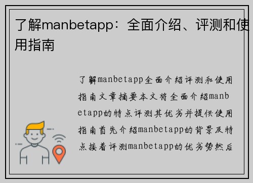 了解manbetapp：全面介绍、评测和使用指南