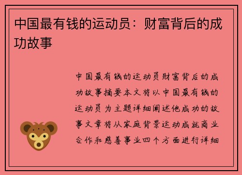 中国最有钱的运动员：财富背后的成功故事