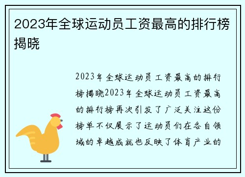 2023年全球运动员工资最高的排行榜揭晓