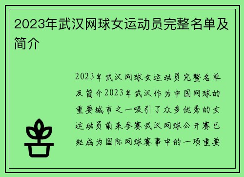 2023年武汉网球女运动员完整名单及简介