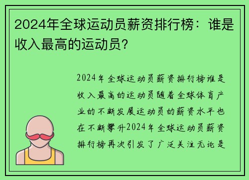 2024年全球运动员薪资排行榜：谁是收入最高的运动员？