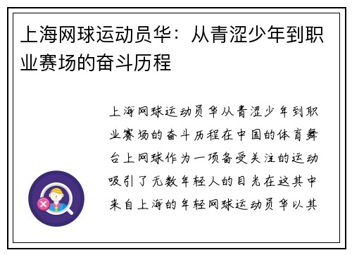 上海网球运动员华：从青涩少年到职业赛场的奋斗历程