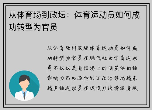 从体育场到政坛：体育运动员如何成功转型为官员