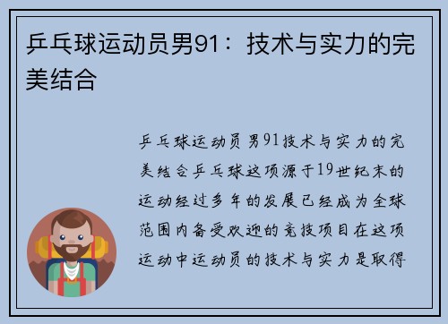 乒乓球运动员男91：技术与实力的完美结合