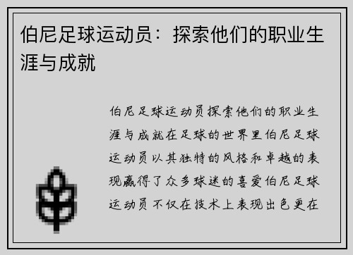 伯尼足球运动员：探索他们的职业生涯与成就