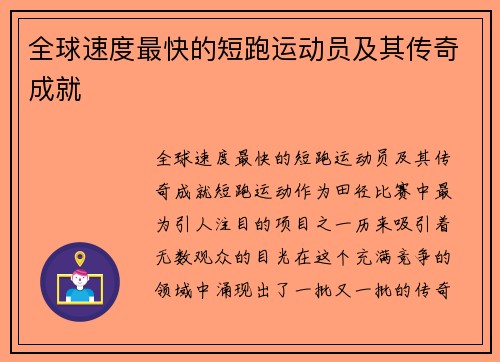 全球速度最快的短跑运动员及其传奇成就