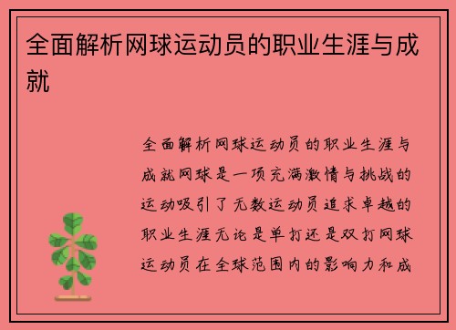 全面解析网球运动员的职业生涯与成就