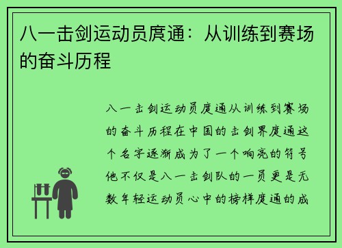 八一击剑运动员庹通：从训练到赛场的奋斗历程