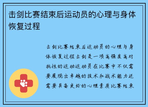 击剑比赛结束后运动员的心理与身体恢复过程