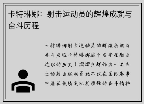 卡特琳娜：射击运动员的辉煌成就与奋斗历程