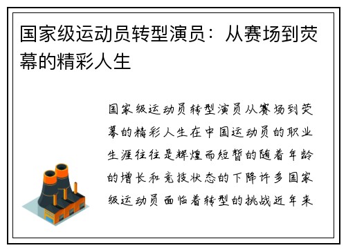 国家级运动员转型演员：从赛场到荧幕的精彩人生