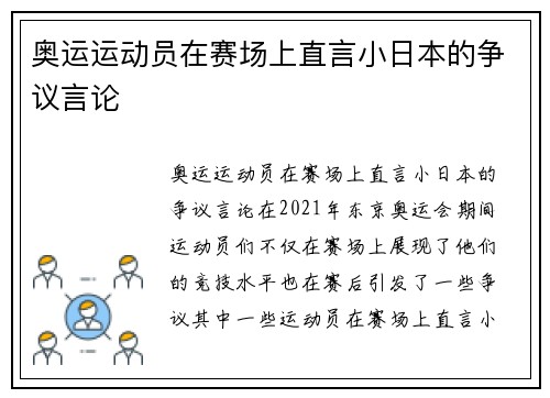 奥运运动员在赛场上直言小日本的争议言论