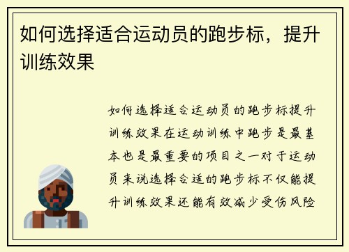 如何选择适合运动员的跑步标，提升训练效果